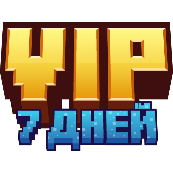 VIP (7 дней)
