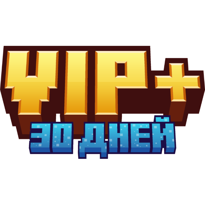 VIP + (30 дней)