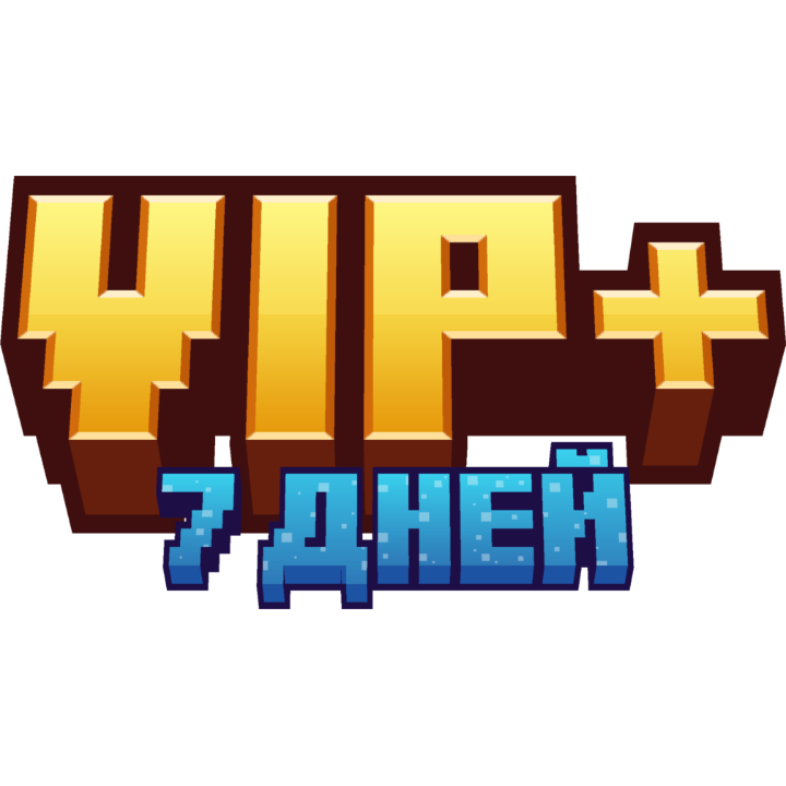 VIP + (7 дней)